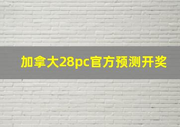 加拿大28pc官方预测开奖