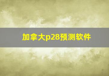 加拿大p28预测软件