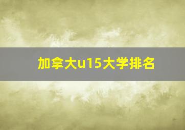 加拿大u15大学排名