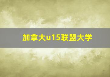 加拿大u15联盟大学