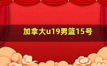 加拿大u19男篮15号