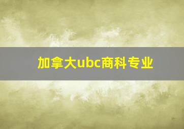 加拿大ubc商科专业