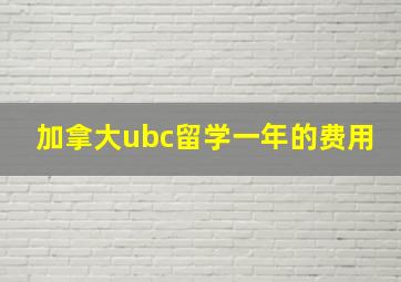 加拿大ubc留学一年的费用