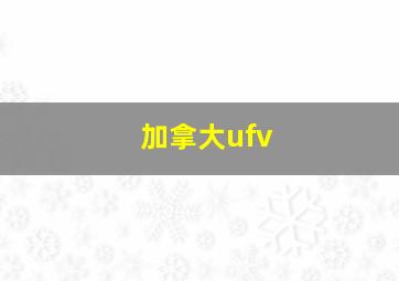 加拿大ufv