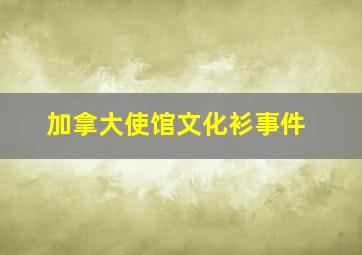 加拿大使馆文化衫事件