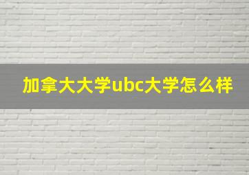 加拿大大学ubc大学怎么样