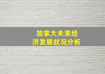 加拿大未来经济发展状况分析