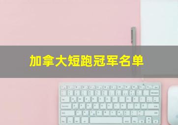 加拿大短跑冠军名单