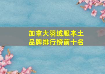 加拿大羽绒服本土品牌排行榜前十名