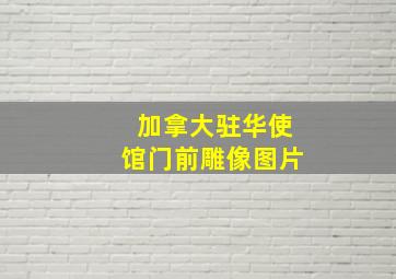 加拿大驻华使馆门前雕像图片