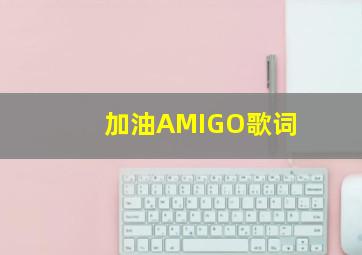 加油AMIGO歌词