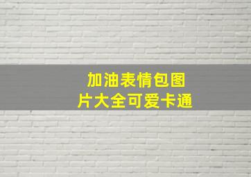 加油表情包图片大全可爱卡通