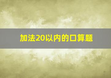 加法20以内的口算题