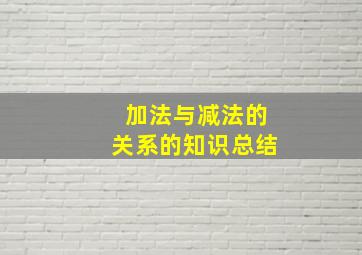 加法与减法的关系的知识总结