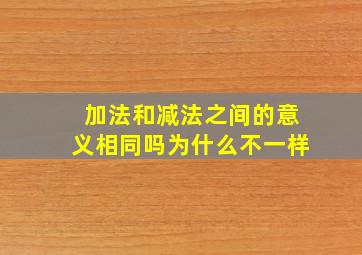 加法和减法之间的意义相同吗为什么不一样