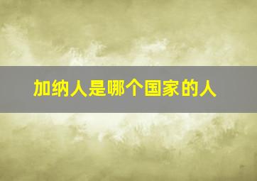 加纳人是哪个国家的人