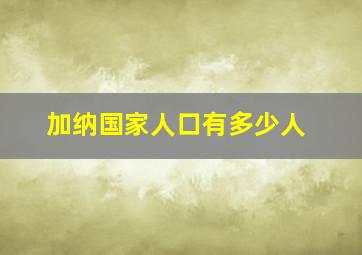 加纳国家人口有多少人