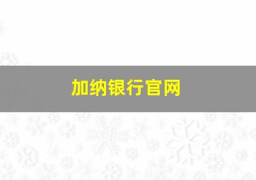 加纳银行官网