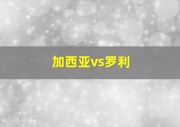 加西亚vs罗利