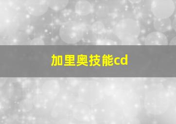 加里奥技能cd