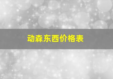 动森东西价格表