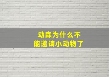 动森为什么不能邀请小动物了