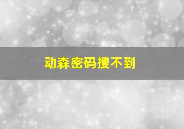 动森密码搜不到