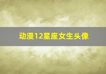 动漫12星座女生头像