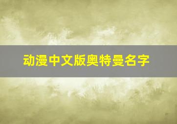 动漫中文版奥特曼名字