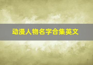 动漫人物名字合集英文