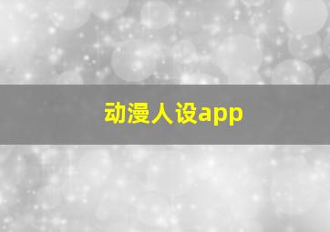 动漫人设app