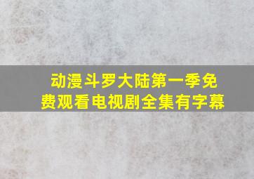 动漫斗罗大陆第一季免费观看电视剧全集有字幕