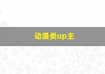 动漫类up主