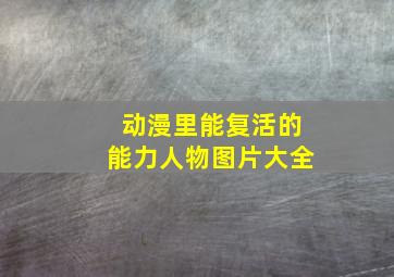 动漫里能复活的能力人物图片大全