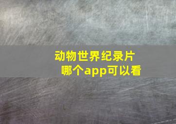 动物世界纪录片哪个app可以看