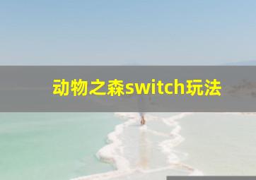 动物之森switch玩法