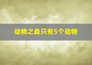 动物之森只有5个动物