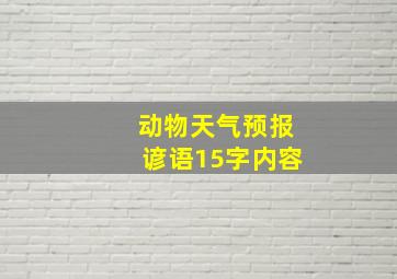 动物天气预报谚语15字内容