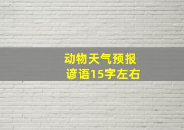 动物天气预报谚语15字左右