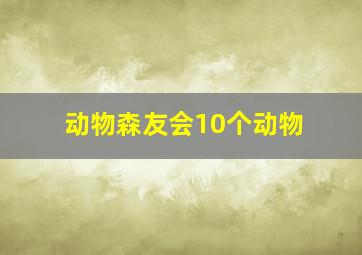 动物森友会10个动物