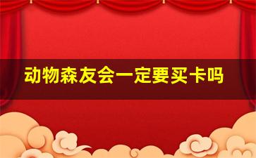 动物森友会一定要买卡吗