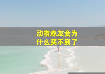 动物森友会为什么买不到了