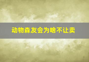 动物森友会为啥不让卖