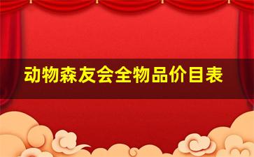 动物森友会全物品价目表