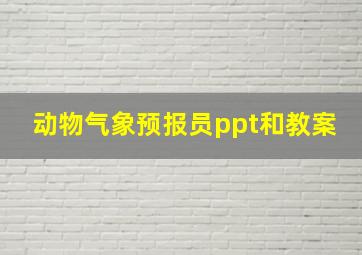 动物气象预报员ppt和教案