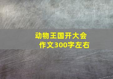 动物王国开大会作文300字左右