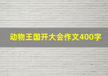 动物王国开大会作文400字