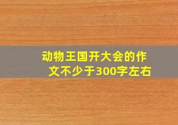 动物王国开大会的作文不少于300字左右