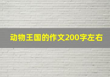 动物王国的作文200字左右