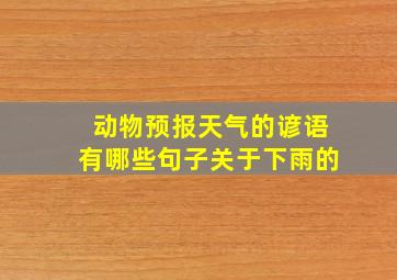 动物预报天气的谚语有哪些句子关于下雨的